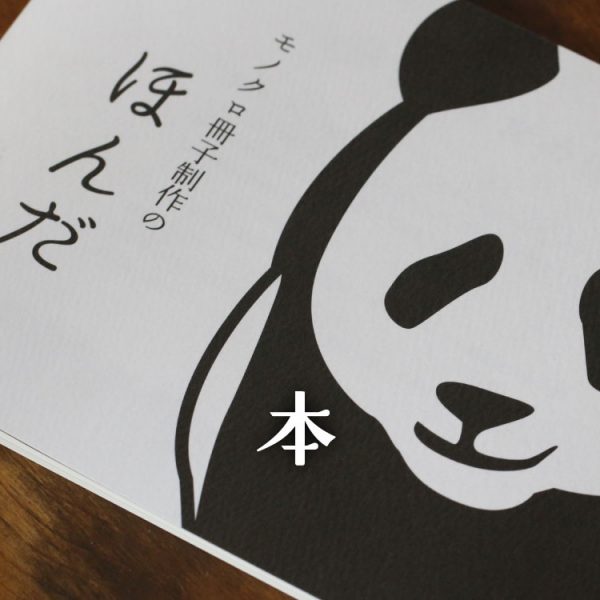 少部数・多ページのモノクロ冊子印刷なら