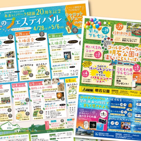 あおいパーク・明石公園・碧南海浜水族館の春のフェスティバルチラシが完成しました