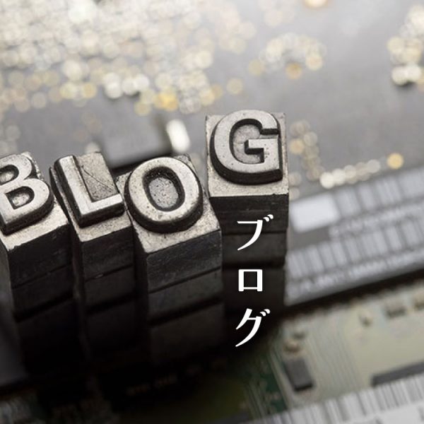 ブログを続けられる自信がある方へ