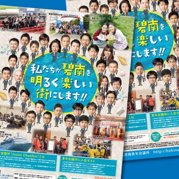 碧南青年会議所様の会員拡大用のポスターとチラシ制作しました。