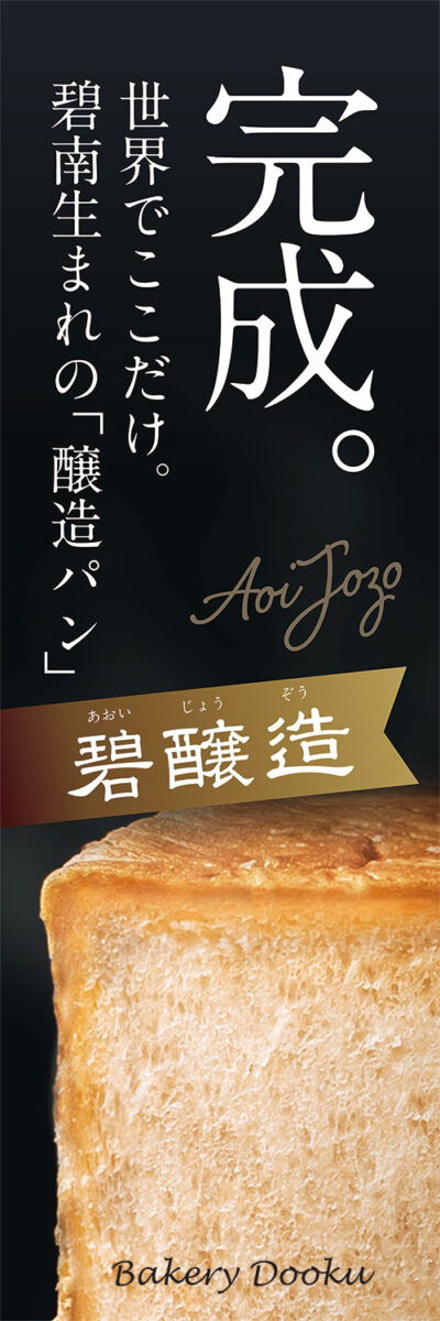 醸造のぼり決定 醸造のぼり決定